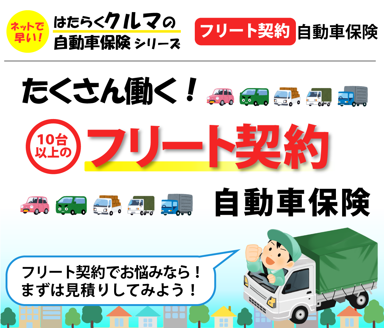 はたらくクルマの自動車保険 株式会社未来