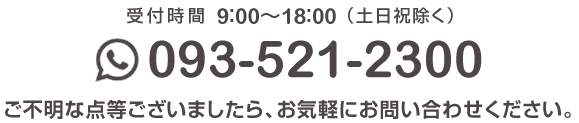 電話093-383-0545　ご不明な点等がございましたら、お気軽にお問い合わせください。