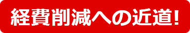 経費削減への近道！