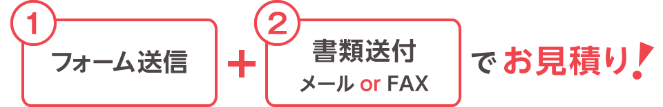 フォーム送信＋書類送付でお見積り！