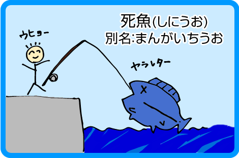 死魚（しにうお）