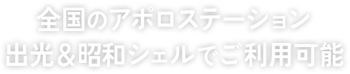 全国のアポロステーション・出光&昭和シェルでご利用可能