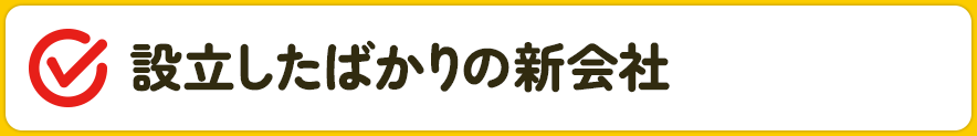 設立したばかりの新会社