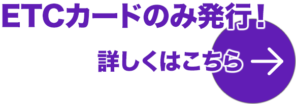 法人ETCカードのみ発行｜詳しくはこちら